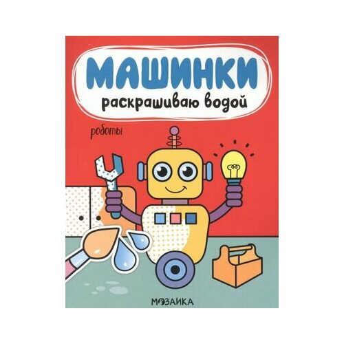 машинки раскрашиваю водой на стройке Машинки. Раскрашиваю водой. Роботы