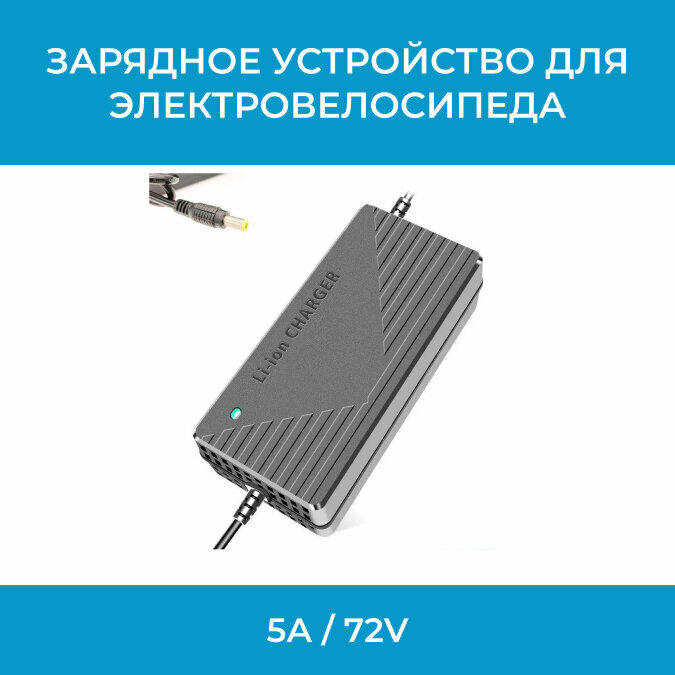 Зарядное устройство для электровелосипеда 5А / 72V