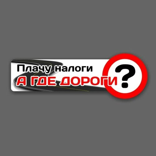 Наклейка Я плачу налоги, 20 х 6 см