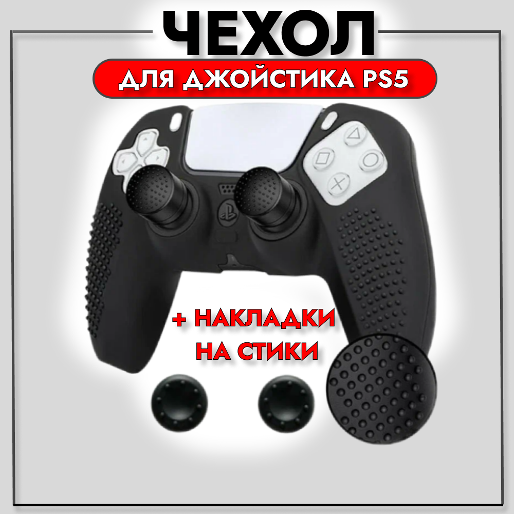 Чехол для джойстика Sony Playstation 5 белый / Защитный чехол на геймпад PS5/ Силиконовая накладка для контроллера ПС5