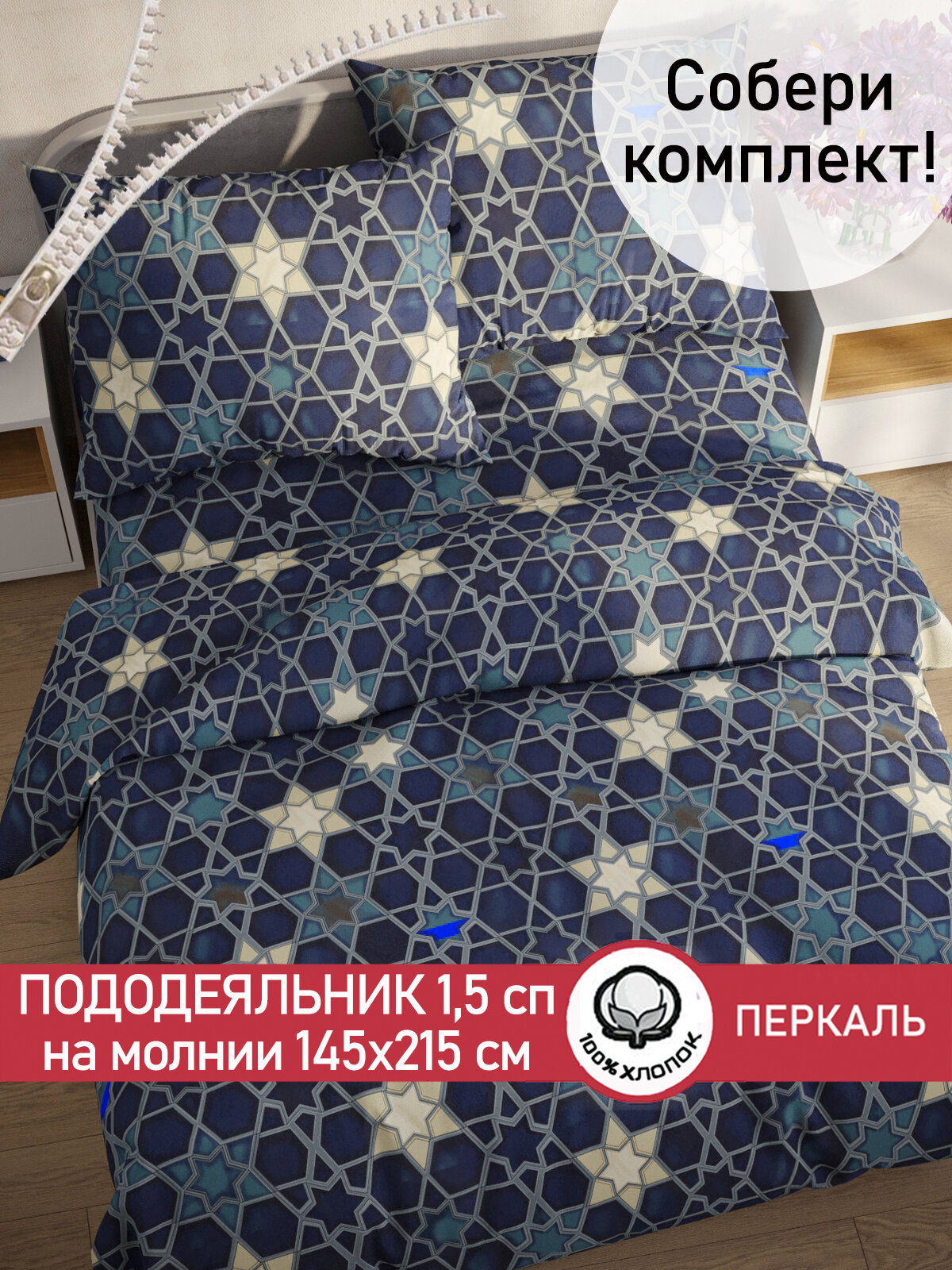 Пододеяльник 145х215 см на молнии, 1,5 спальный, Сказка "Мозаика", ткань перкаль, 100% хлопок
