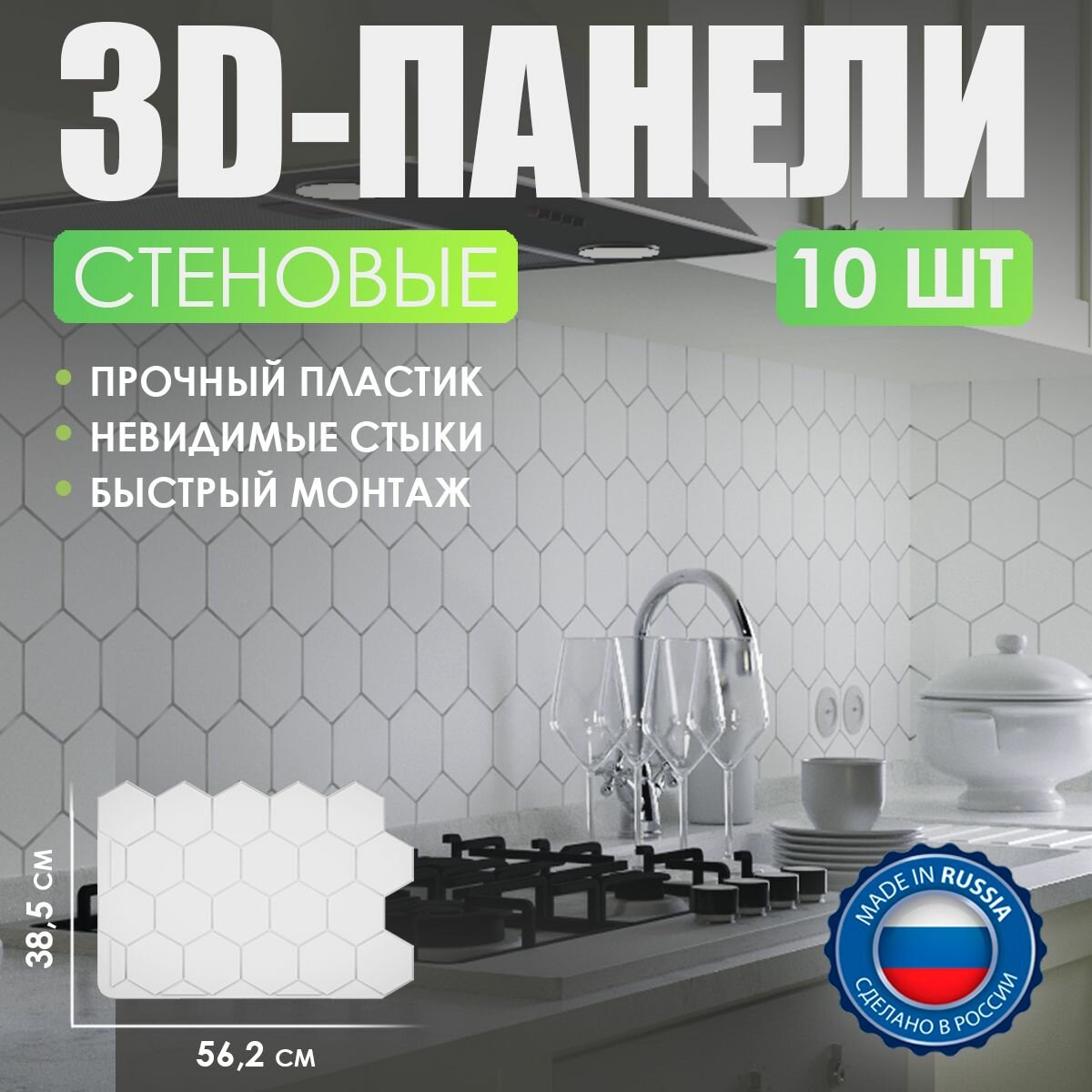 Панели для стен не самоклеящиеся пластиковые/3-д стеновые панели "Соты", набор 10 шт., цвет белый, для кухни, дачи, прихожей, балкона