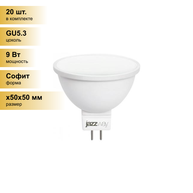 (20 шт.) Светодиодная лампочка Jazzway MR16 GU5.3 9W(720lm) 3000K 2K 50x45 PLED-SP .2859754A . Цоколь GU5.3