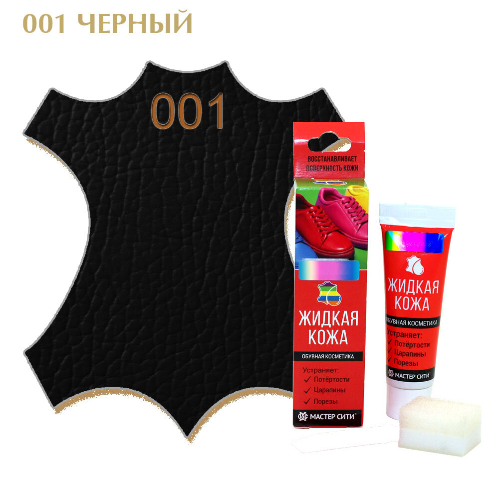 Жидкая кожа мастер сити набор для ремонта изделий из гладкой кожи и кожзама ((001) Черный)