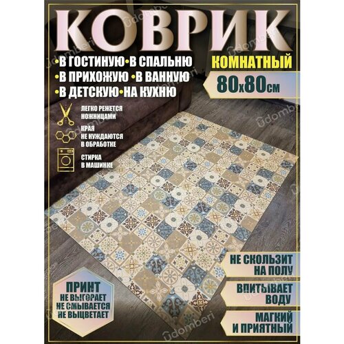 фото Ковер комнатный 80х80 на пол квадратный vdomberi