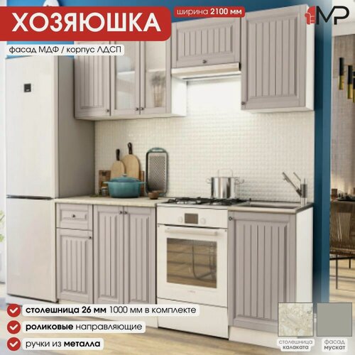 Изображение товара Кухонный гарнитур 2,1м Хозяюшка МДФ мускат со столешницей, ЭРА