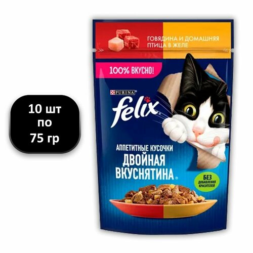 (10 ШТ.) 75 гр, Felix, Влажный корм (пауч), для взрослых кошек, Двойная Вкуснятина, говядина и птица в желе