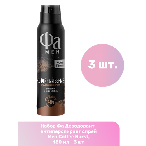 Фа Дезодорант-антиперспирант спрей Men Coffee Burst, 150 мл - 2 шт