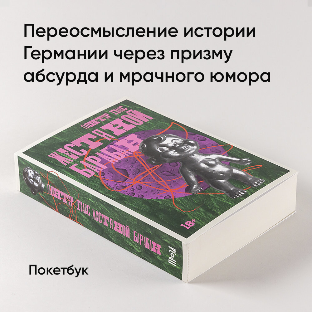 Книга "Жестяной барабан"/ Издательство: Альпина. Проза | Грасс Гюнтер — фото 1