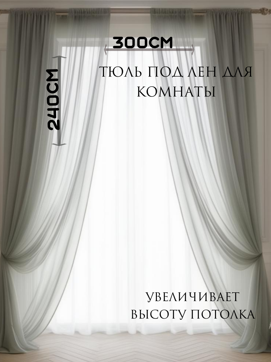 Тюль под лен гостиной, детской, кабинета, кухни и спальни 240x300
