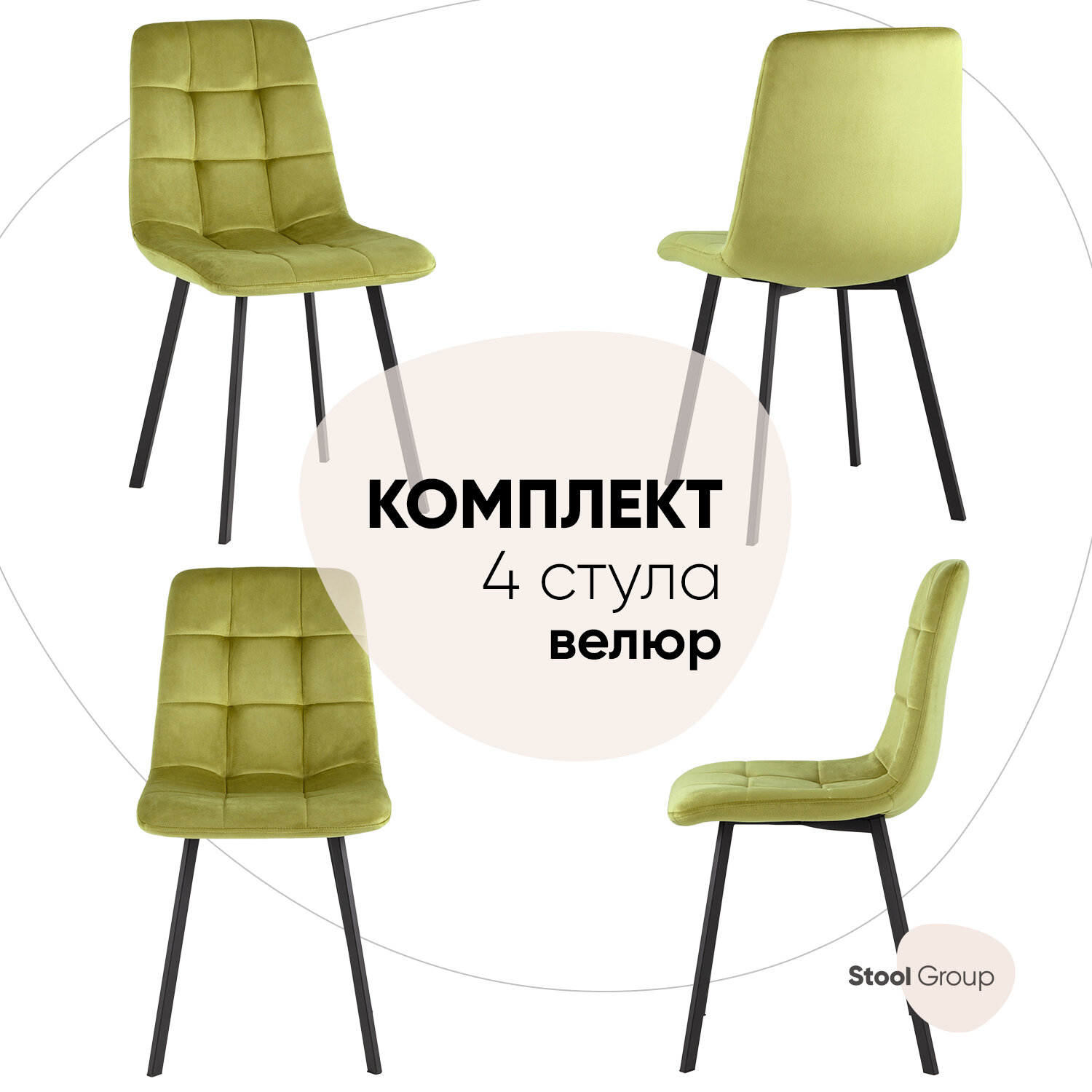 Стулья Chilly, велюр фисташковый, комплект 4 шт