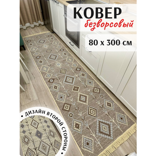 фото Двусторонний ковер 80х300 см musafir home, безворсовый килим