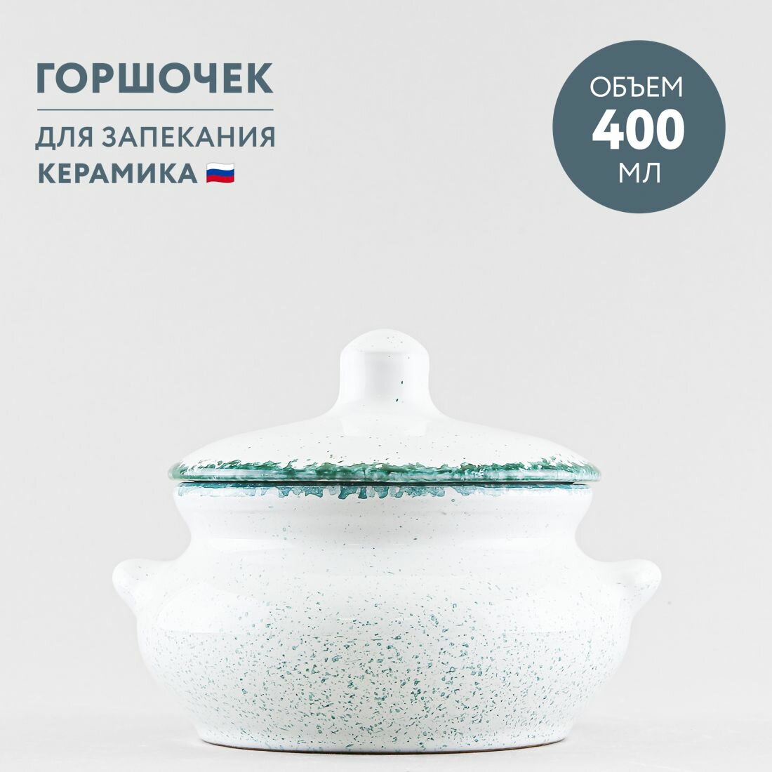 Горшочек для запекания 400 мл Борисовская керамика Варадеро