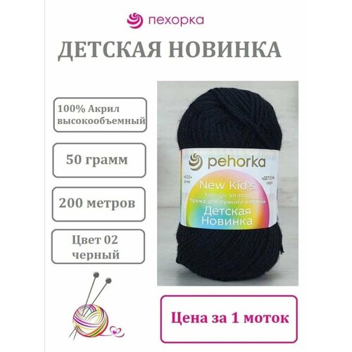 фото Пряжа пехорка детская новинка цв.02 чёрный/1 шт./ yarnart