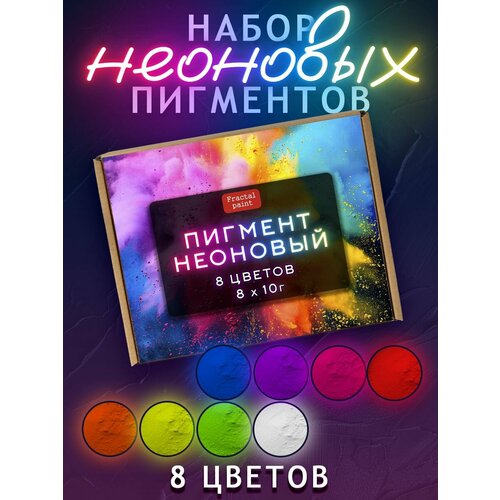 Набор неоновых пигментов 8 шт по 10 гр 1515₽
