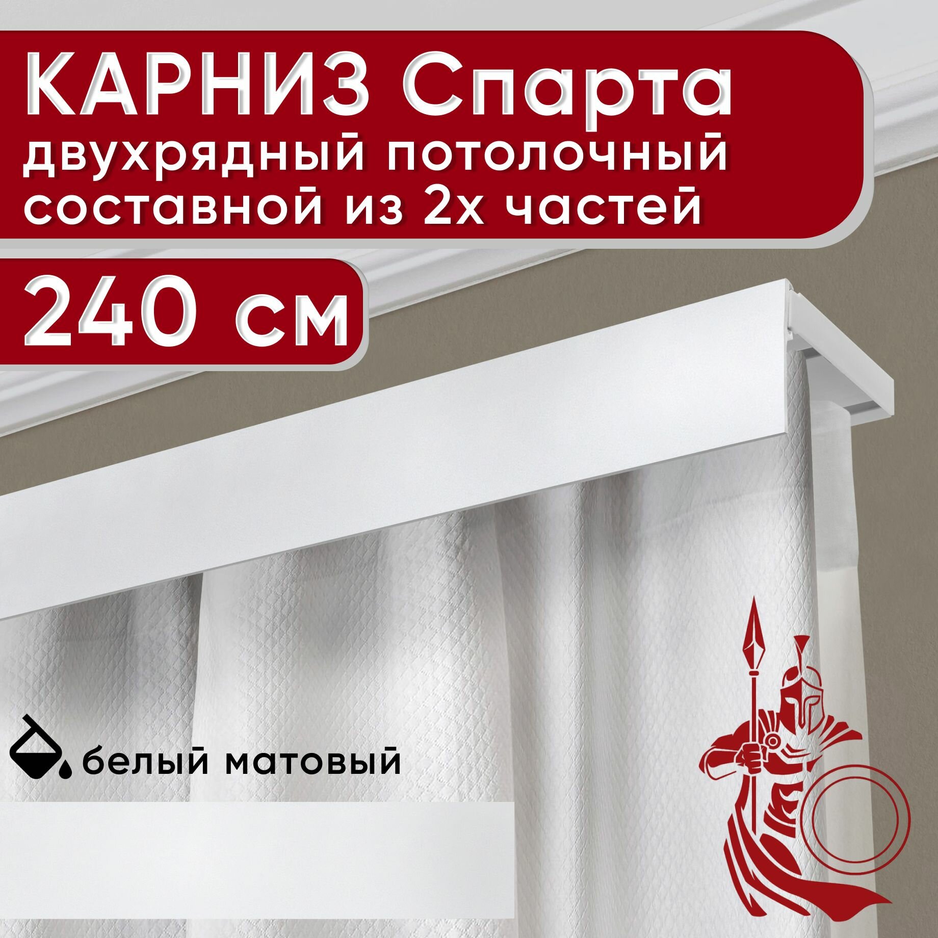 Карниз двухрядный потолочный пластмассовый с декоративной планкой Спарта, белый 240 см