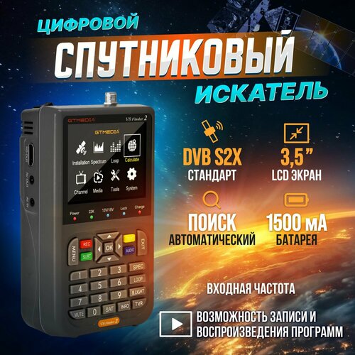 Цифровой спутниковый искатель GTMedia V8 Finder2 DVB-S2X с 3,5-дюймовым цифровым ЖК-дисплеем
