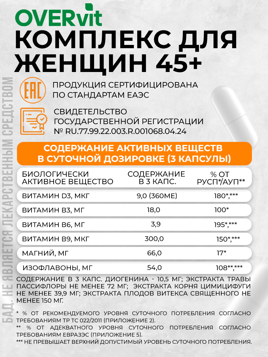 Комплекс для женщин 45+, витамины при климаксе и менопаузе, 90 капсул — фото 1