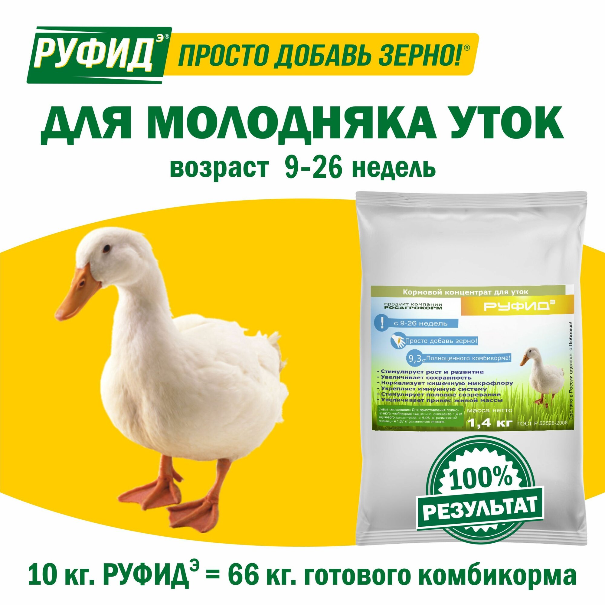 Витамины для птиц. Добавка в комбикорм, корм для уток 9-26 недель. Бвмк руфидэ. Росагрокорм. 1,4 кг