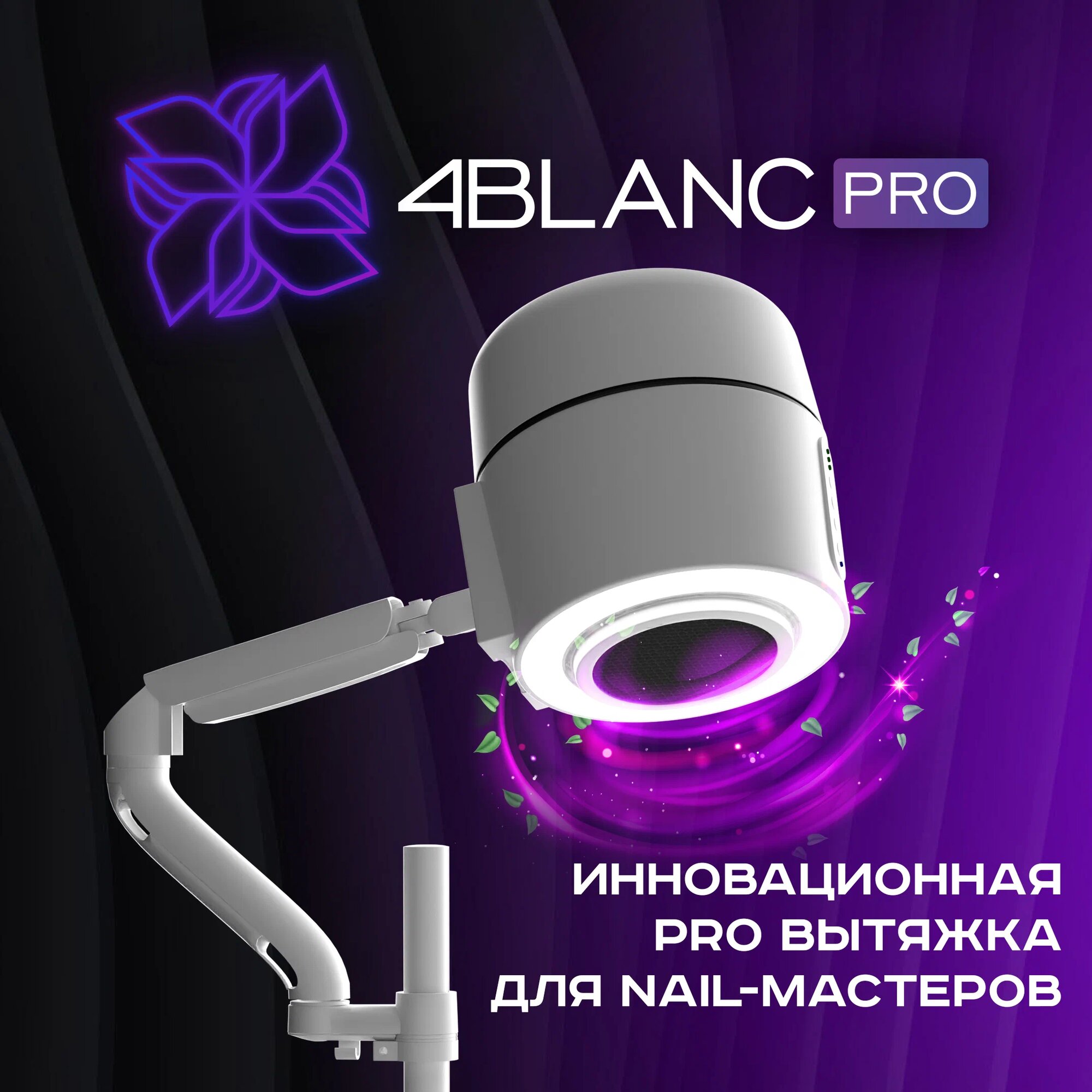 Вытяжка (пылесос) для маникюра и педикюра 4BLANC Alize с настольным креплением — фото 1