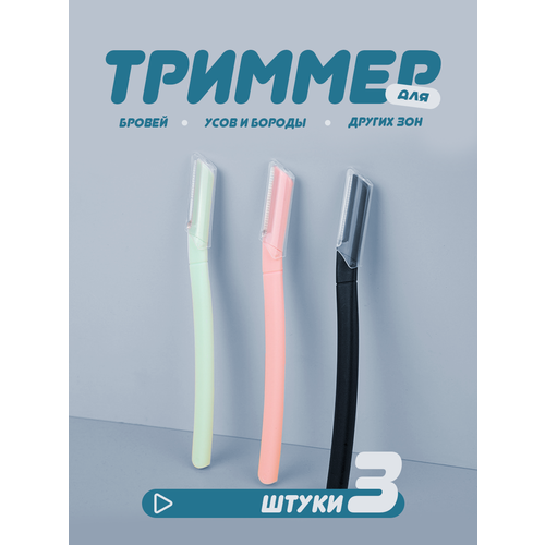 Бритва триммер для бровей и усов 3 штуки бритва для коррекции бровей 18900₽