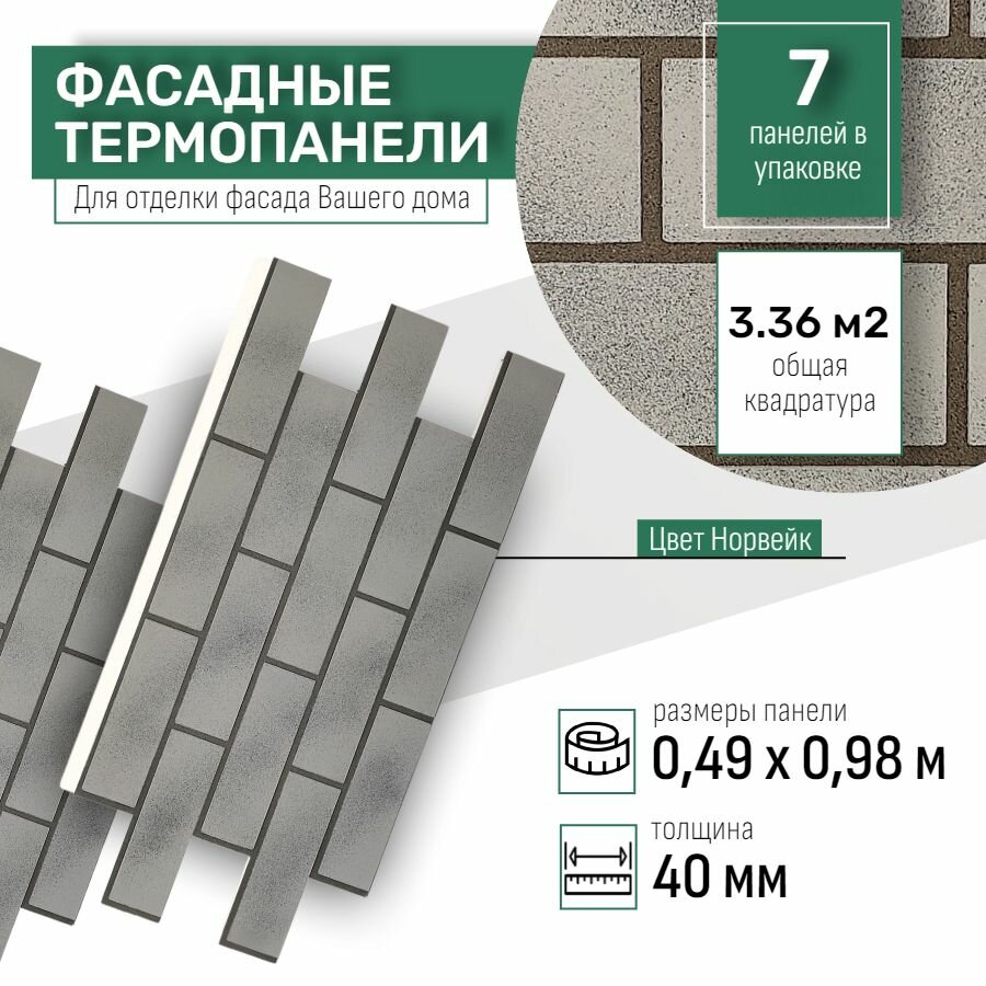 Фасадная термопанель толщина 40мм-7 шт (3,36 м2) декоративная под кирпич Ferrum для наружной отделки дома и утепления стен, для бани, балкона (строительный утеплитель с мраморной крошкой) №10 Норвейк