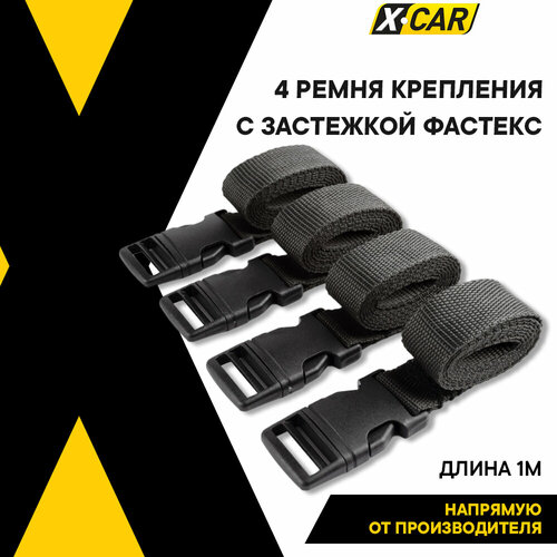 Стяжка для груза 1 м X-CAR крепление металл фастекс 25 мм 4 шт