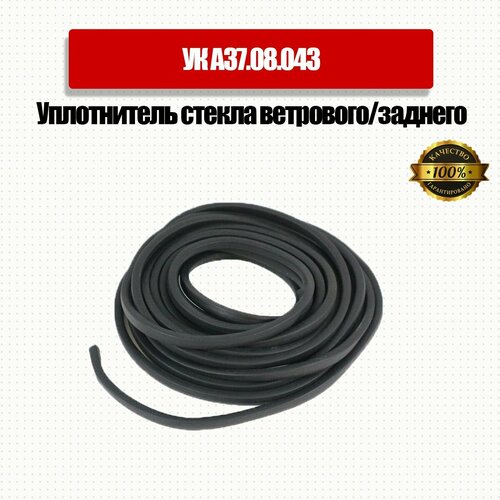 Уплотнитель стекла ветровогозаднего МТЗ Арт УК А3708043 528₽