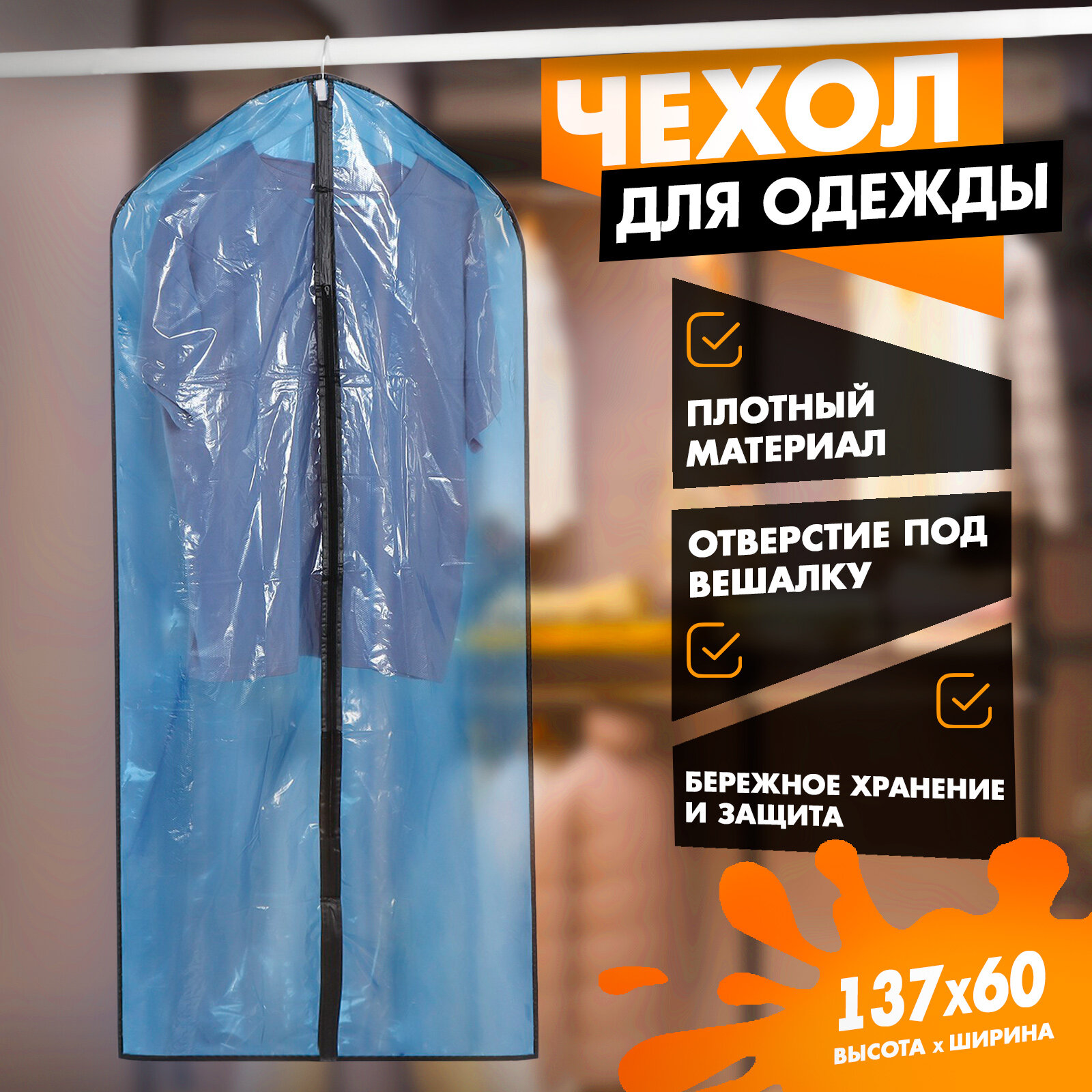 Чехол для хранения одежды Доляна, 60×137 см, цвет синий, цвет прозрачный