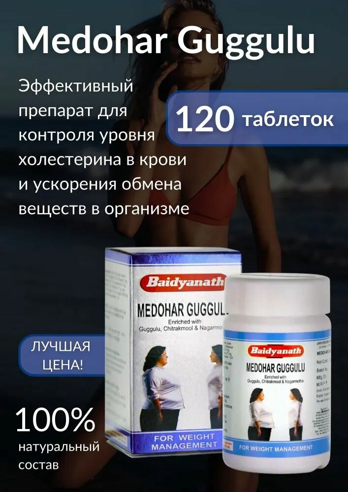 Medohar Guggulu Медохар Гуггулу для похудения 120 таблеток  Baidyanath Байдианат