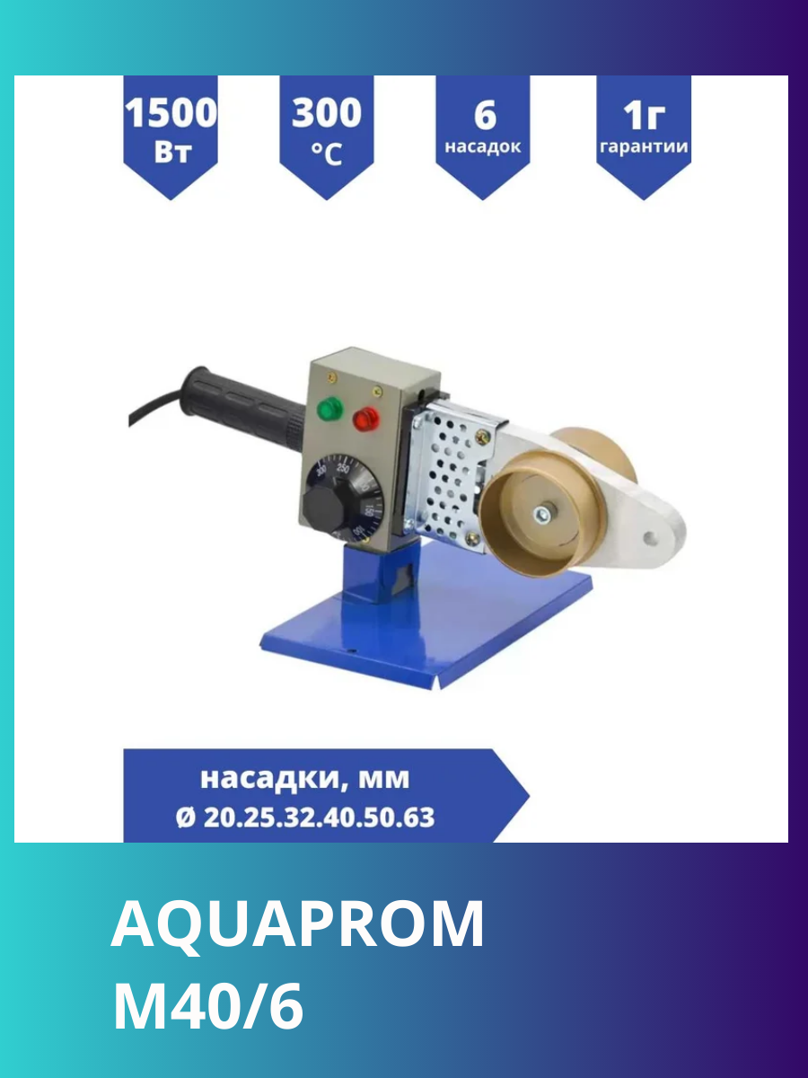 Комплект сварочного оборудования AQUAPROM М40/6 1500Вт короб металл