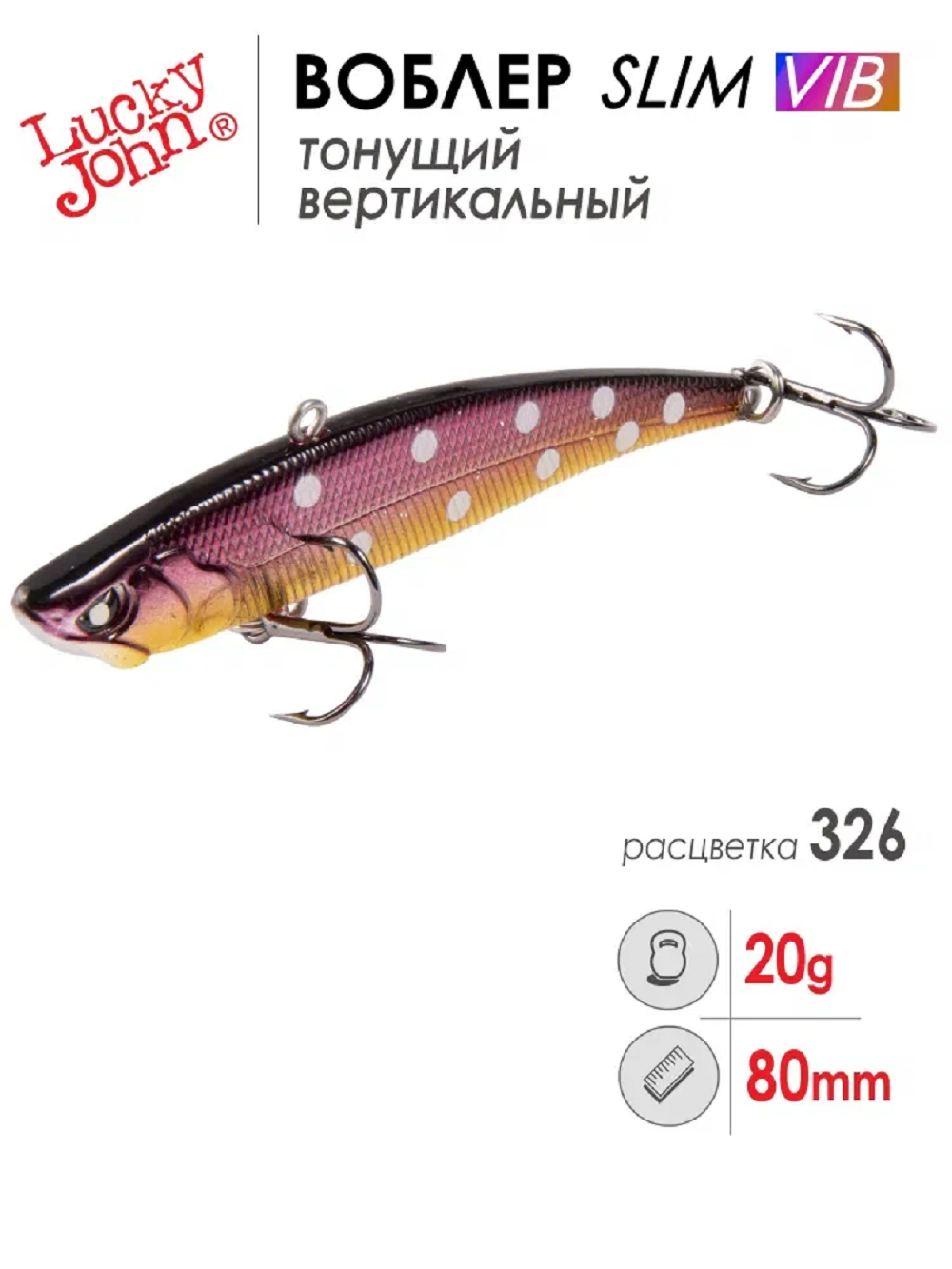 Воблер вертикальный Lucky John Slim VIB S 326 длина 80 мм вес 20 г.