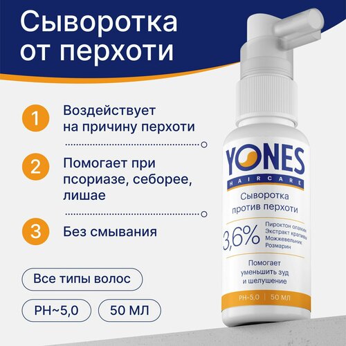 Сыворотка для волос против перхоти с пироктон оламином, YONES, 50 мл