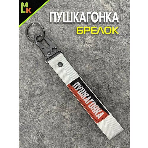 фото Брелок mashinokom, гладкая фактура, белый, серый, красный, черный