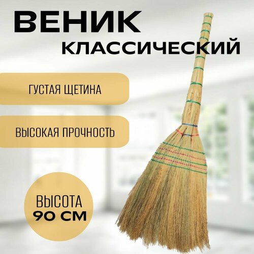 Веник для уборки сорго Классический, 90 см