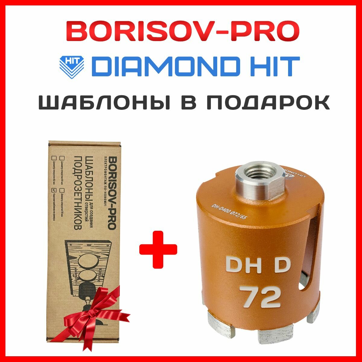 Коронка алмазная Diamond Hit(Даймонд Хит) для подрозетников 72 мм + комплект шаблонов диаметром 72мм