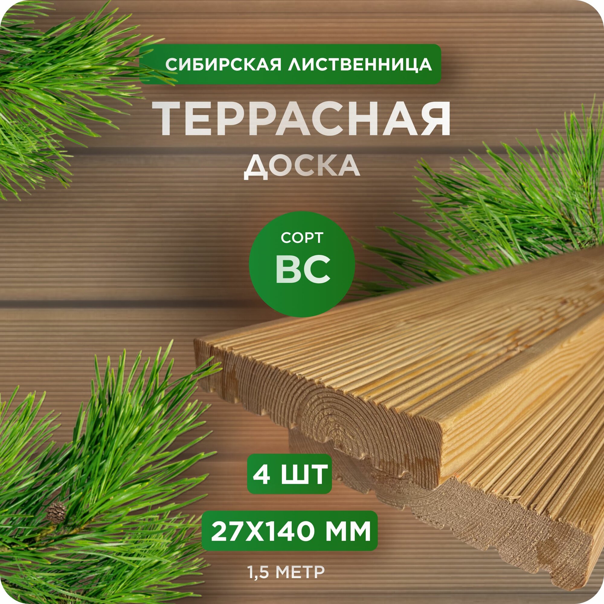 фото Террасная доска из лиственницы Вельвет сорт ВС 27х140х2500 мм - 3 шт