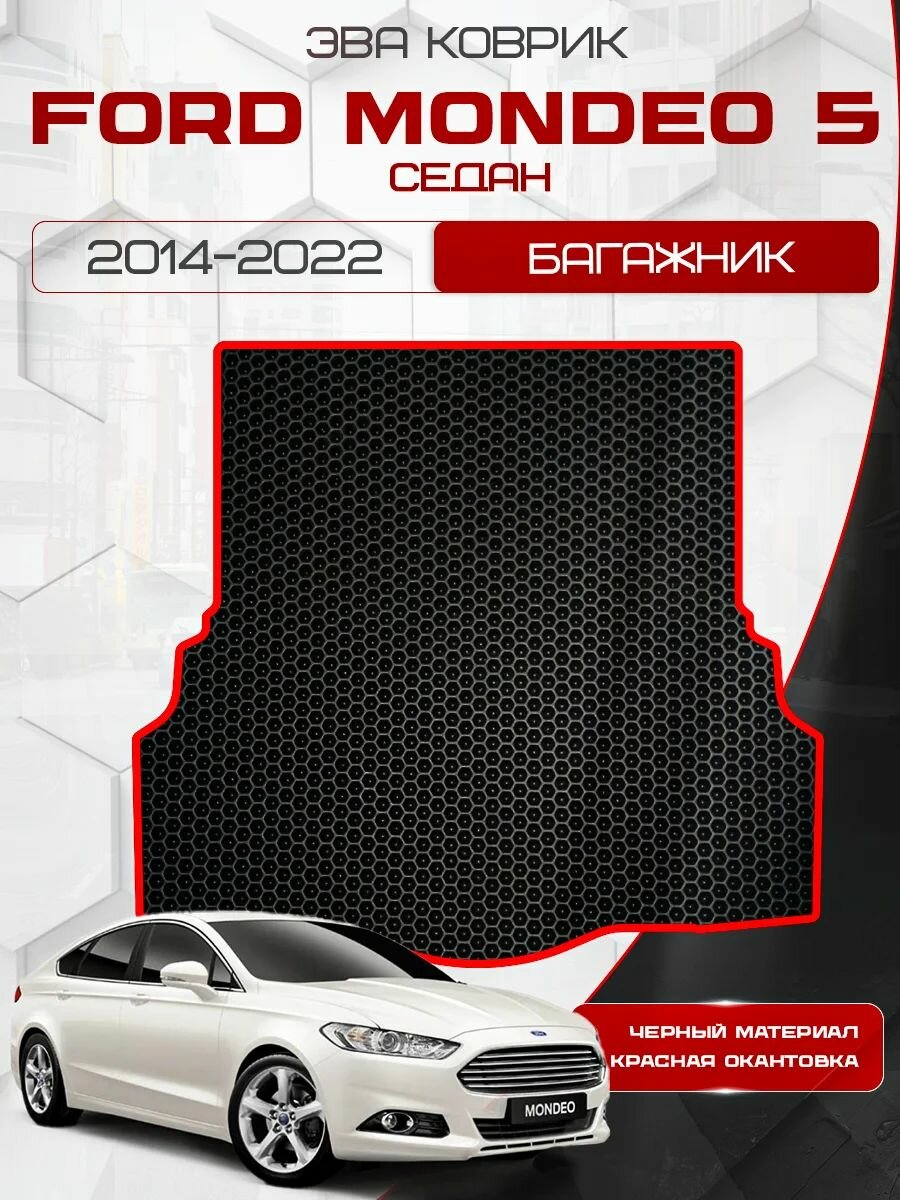 Ева коврик в багажник для Ford Mondeo 5 2014-2022 Седан / Форд Мондео 5 поколение 2014-2022 Седан / Защитные авто коврики