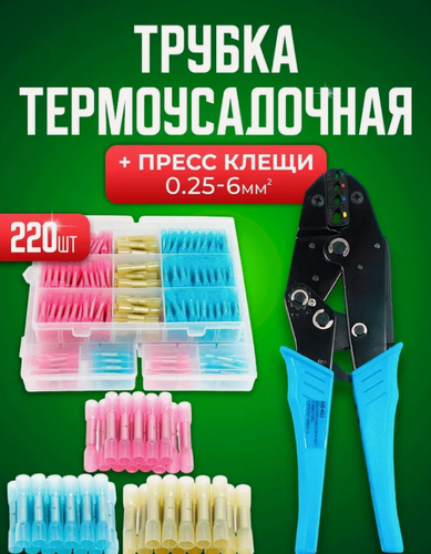 Изображение товара Кримпер обжима наконечников и термоусадка 220 шт 0,25-6 мм2