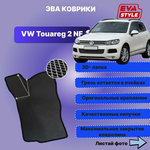 Эва коврики для Volkswagen Touareg 2 NF