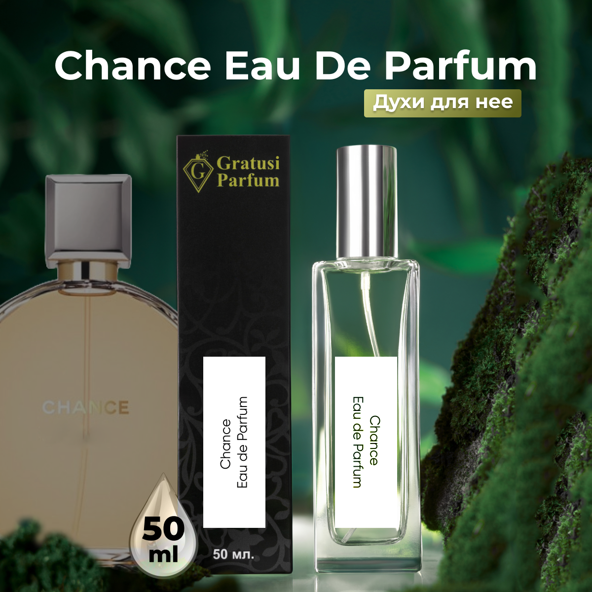 Gratusi Parfum Chance EDP духи женские масляные 50 мл (спрей) + подарок