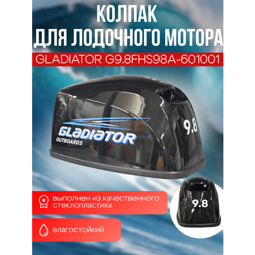 Колпак, обтекатель для Gladiator G9.8FHS. ОЕМ 98А-601001