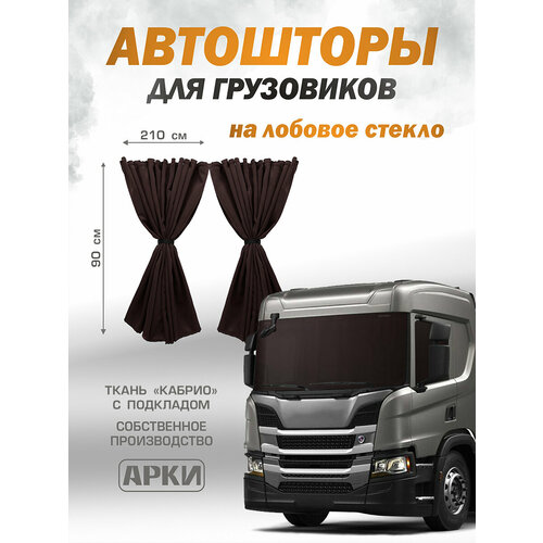 Шторы ночные лобового стекла для грузовых автомобилей