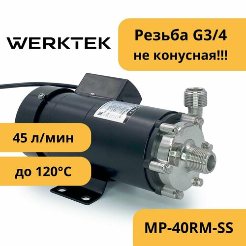 Насос Werktek центробежный с магнитной муфтой высокотемпературный MP-40RM-SS (нержавейка)