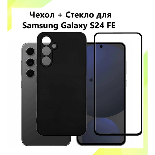 фото Комплект 2 в 1: черный матовый cиликоновый чехол + защитное стекло для samsung galaxy s24 fe / самсунг гэлакси с24 фе . тонкий бампер с защитой камеры