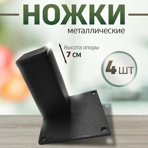 Ножки для мебели металл опоры черные 7 см, 4 шт