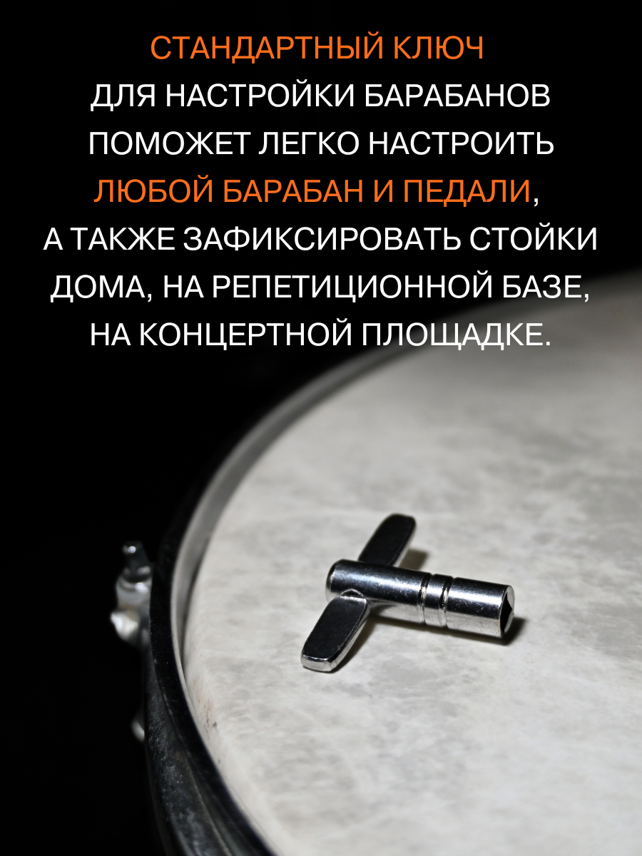 Ключ для настройки барабана, стандартный, металл, универсальный, компактный — фото 1