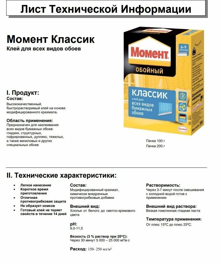 Клей Для Обоев Клей для обоев Момент классик 200 гр / подходит для всех видов бумажных обоев