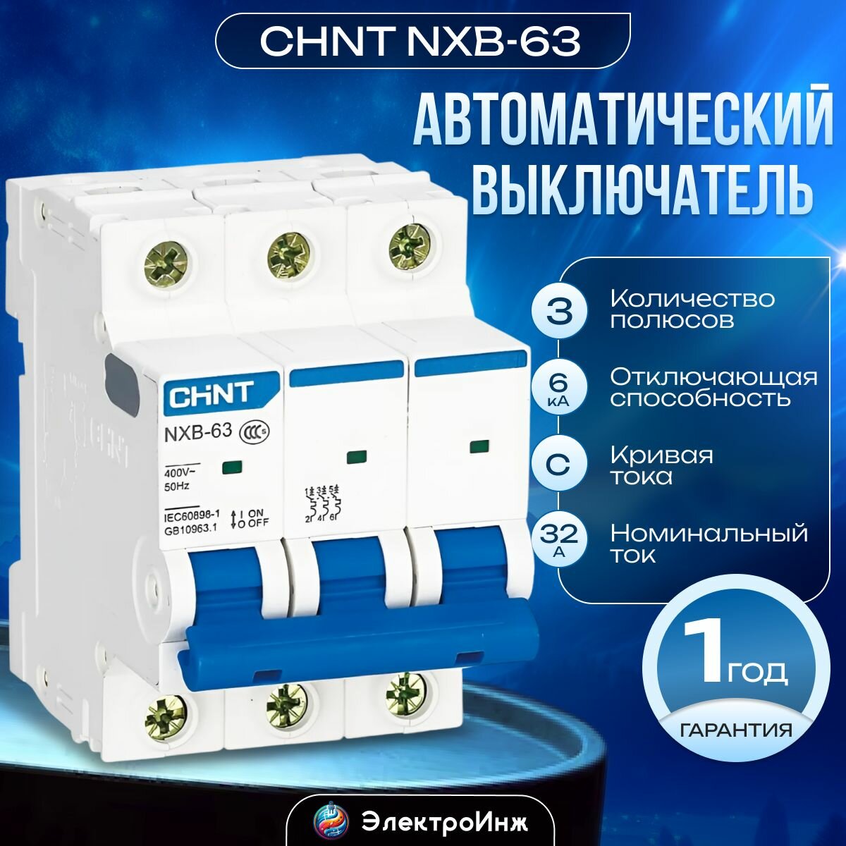 Автоматический выключатель CHINT 814173 NXB-63 3P 32А 6кА C