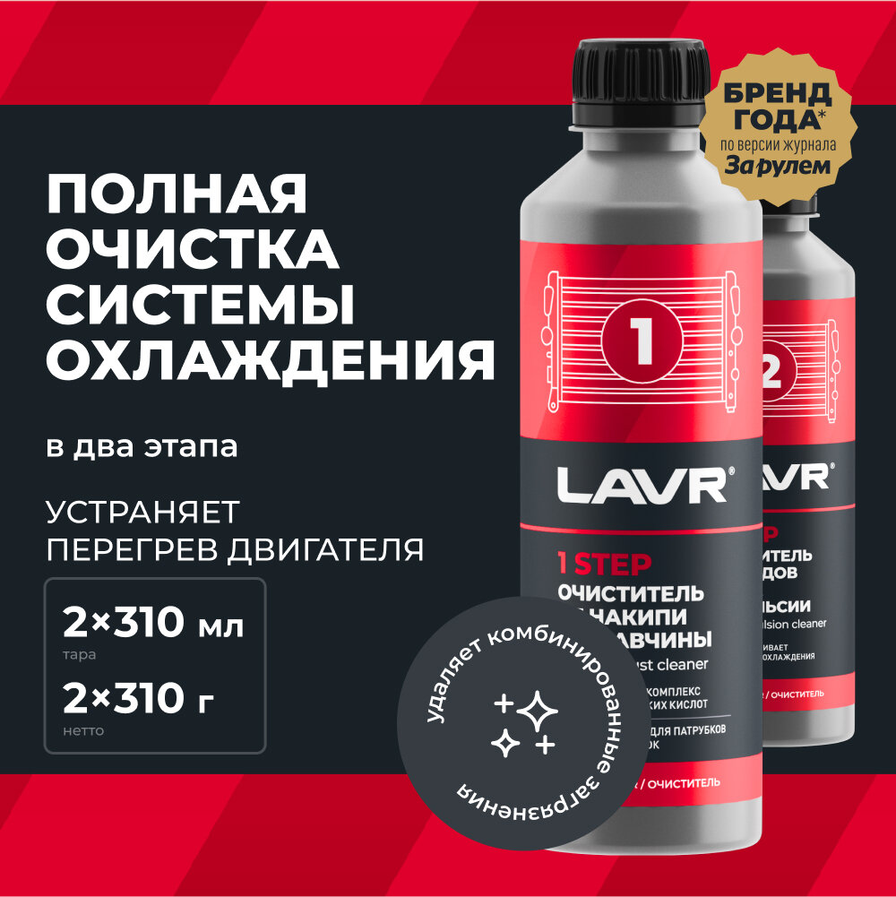 Набор "Полная очистка системы охлаждения в 2 этапа" LAVR 2 steps to fully radiator flush 310мл/ 310м